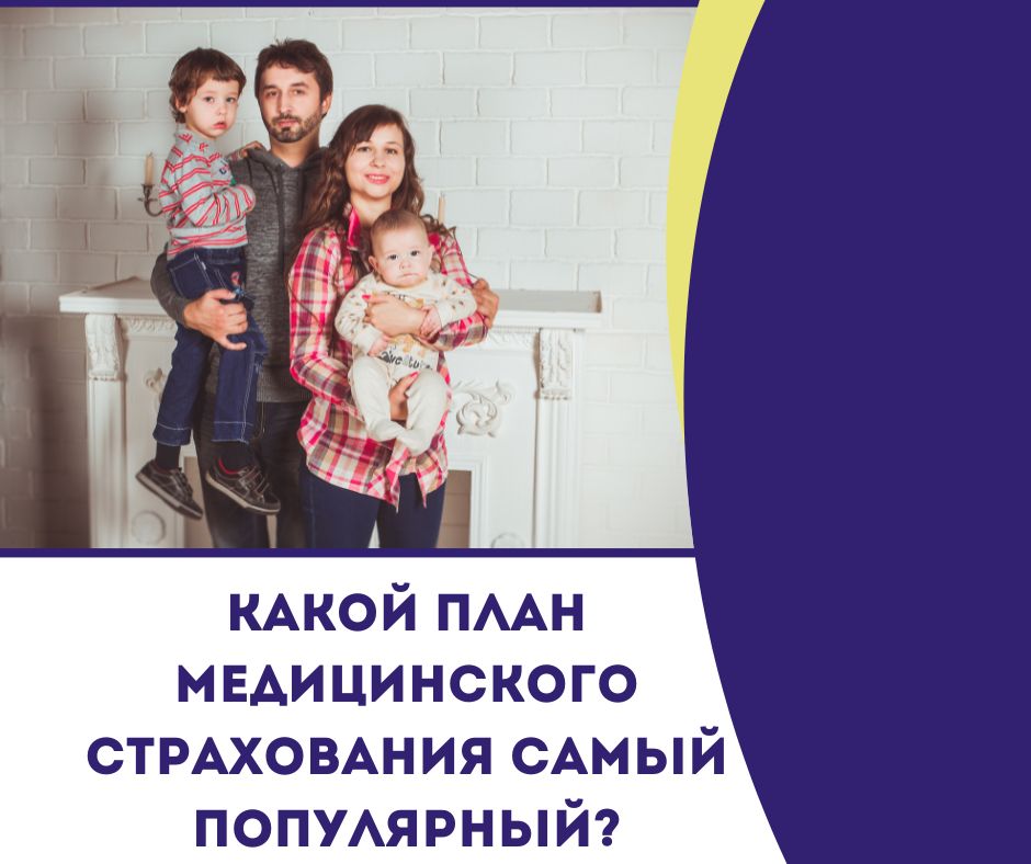 Какой план медицинского страхования самый популярный?