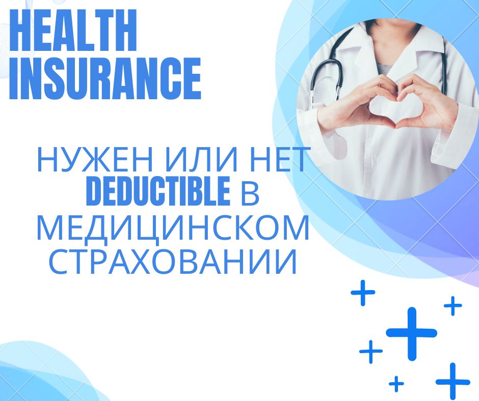 Нужен или нет Deductible в медицинском страховании