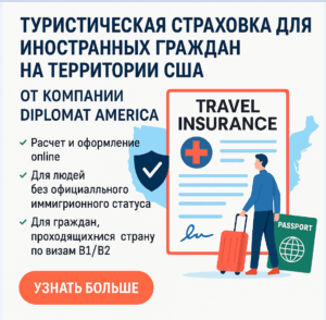 Страхование по визе В1/В2 в США 2025 год
